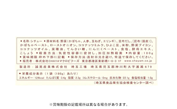 CHAYAマクロビ「かぼちゃのシチュー＆ホワイトシチュー」各5個 - Image 5
