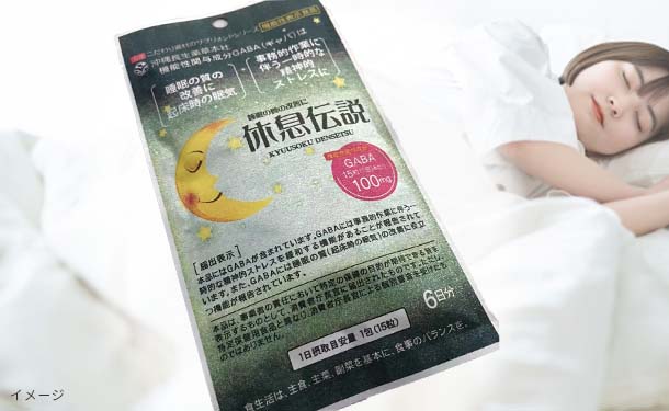「機能性表示食品 休息伝説」 - Image 2