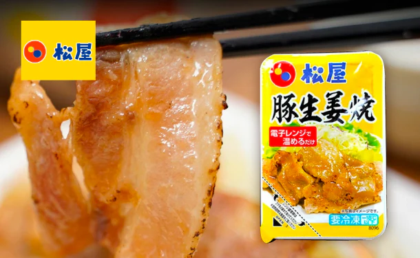 松屋「豚生姜焼き」65g