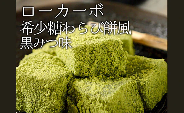 チュチュル「ローカーボ 希少糖わらび餅風 コラーゲン抹茶粉付 黒みつ味」120g - Image 2