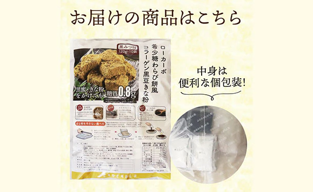 チュチュル「ローカーボ 希少糖わらび餅風 コラーゲン黒豆きな粉付 黒みつ味」120g - Image 2