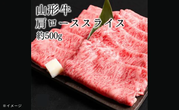 「山形牛 肩ローススライス」約500g