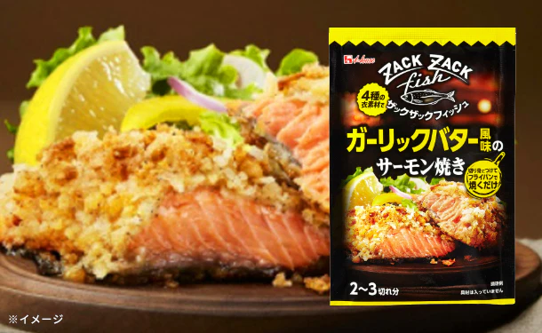 ハウス食品「ザックザックフィッシュ ガーリックバター風味のサーモン焼き」2~3切れ分