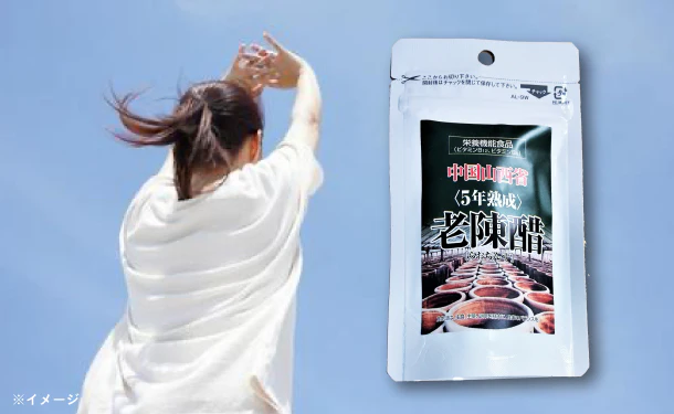 「5年熟成 老陳醋（らおちんす）」62粒