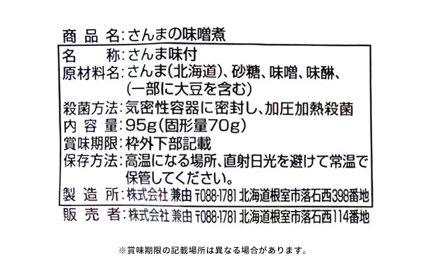 北海道産「さんまの旨煮＆味噌煮」95g×各12個 - Image 6