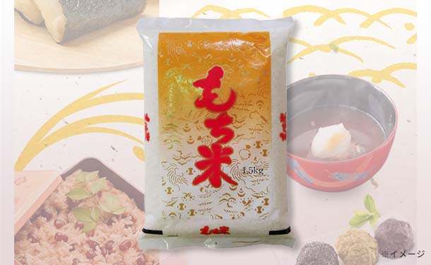 「国産もち米」1.5kg