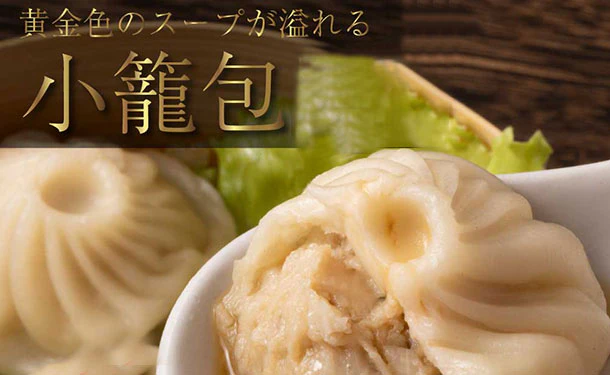 「旨味たっぷり小籠包」20個入