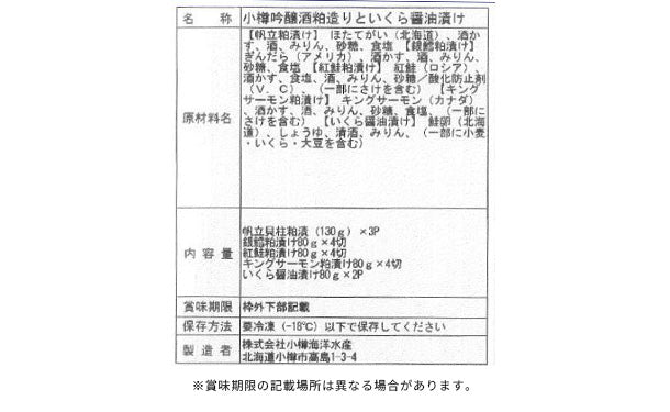 「小樽吟醸酒粕造りといくら醤油漬け」(SL-535) - Image 3