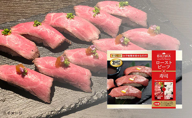 「ローストビーフ&寿司 手作りキット」250g