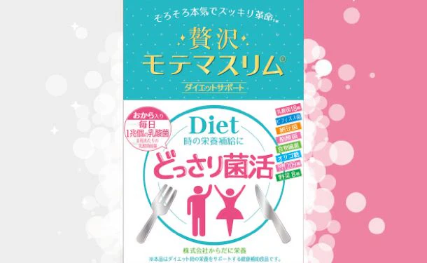 「贅沢モテマスリム」80粒