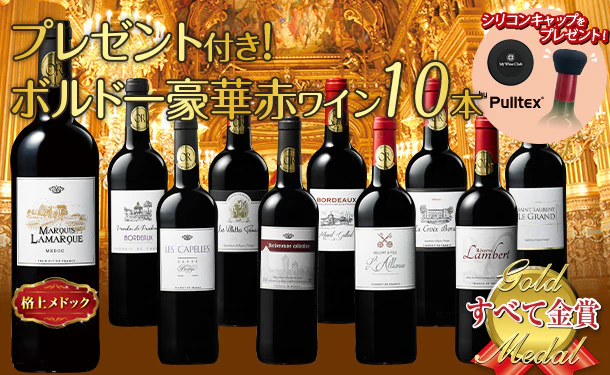 「豪華ボルドー金賞 赤ワインセット（シリコンキャップ付）」750ml