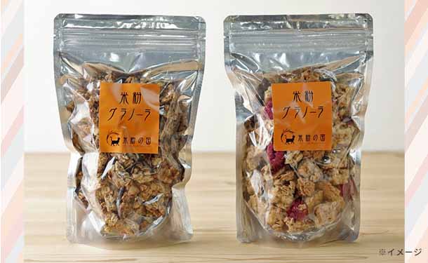 「米粉グラノーラ メープルフルーツ味＆黒ごまきな粉味 食べ比べセット」各200g - Image 2