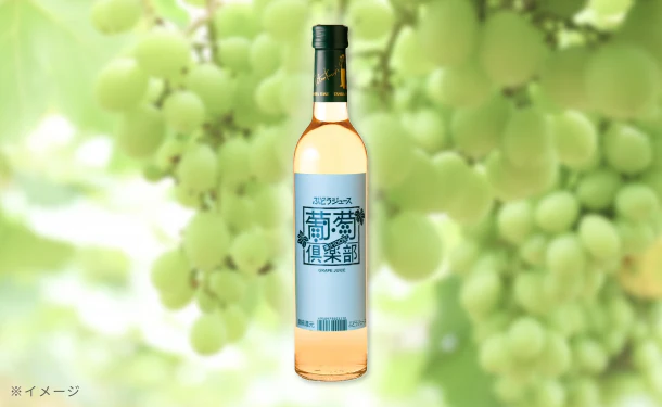 「葡萄俱楽部（白）」500ml