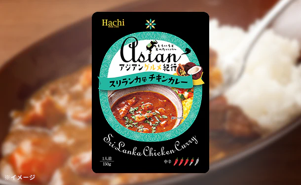 ハチ食品「アジアングルメ紀行 スリランカ風チキンカレー（中辛）」150g