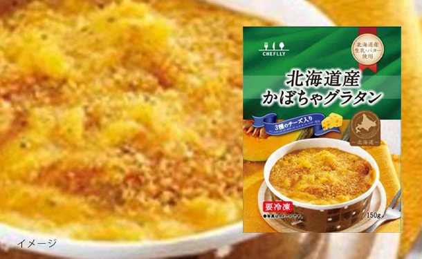 「北海道産かぼちゃグラタン(3種のチーズ入り)」150g
