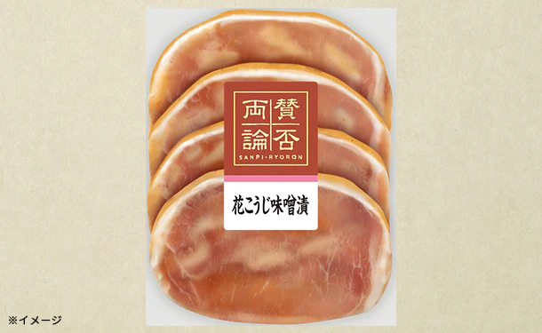 伊藤ハム「賛否両論豚ロースの花こうじ味噌漬」150g