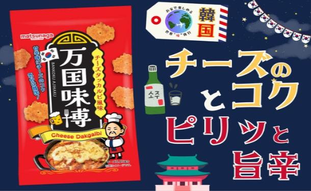 松永製菓「万国味博チーズタッカルビ風味」30g