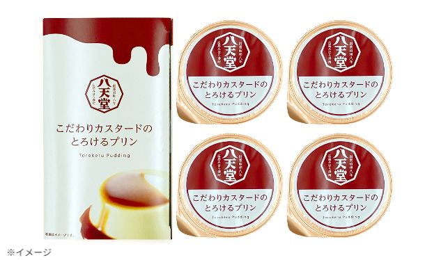 八天堂「こだわりカスタードのとろけるプリン」4個 - Image 2