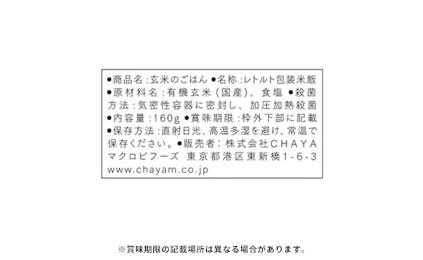 CHAYAマクロビ「有機玄米ごはん 3種アソート」各10個 - Image 4