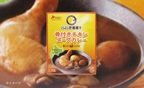 CoCo壱番屋監修「骨付きチキンスープカレー」501g