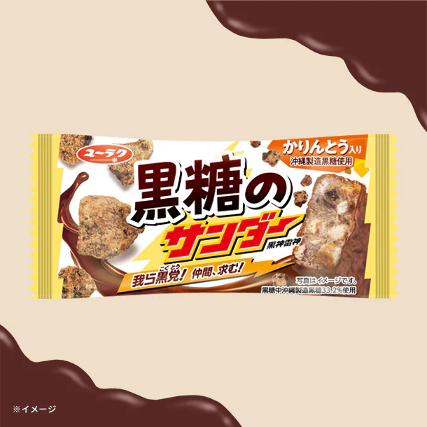 「黒糖のサンダー」20g
