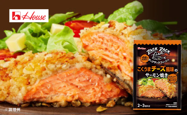ハウス食品「ザックザックフィッシュ こくうまチーズ風味のサーモン焼き」2～3切れ分