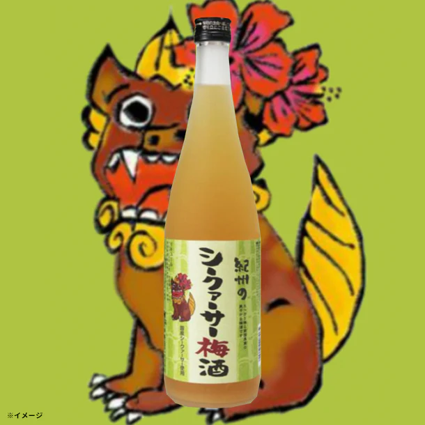 「紀州のシークァーサー梅酒」720ml