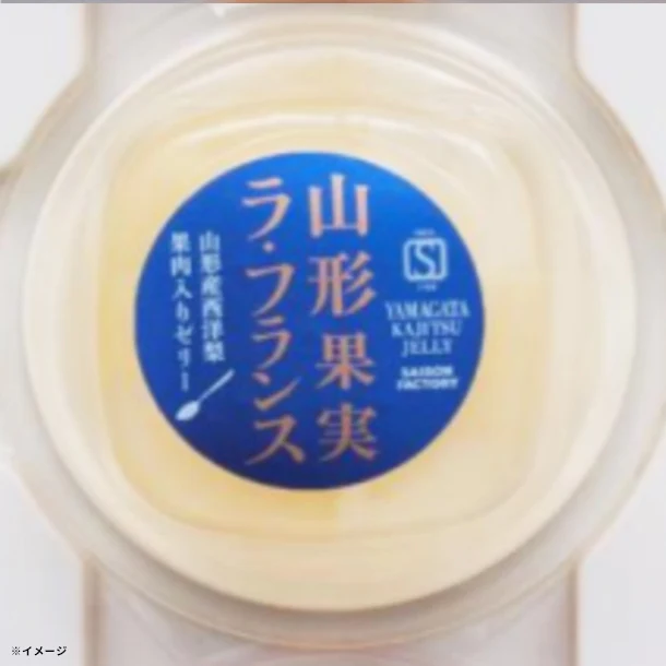 「山形果実 ラ・フランスゼリー」70g
