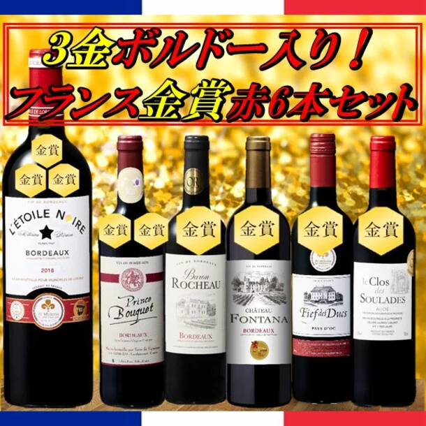 「銘醸地ボルドー3冠金賞入り!フランス金賞赤ワインセット」750ml