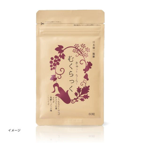 「むくらっく」60粒