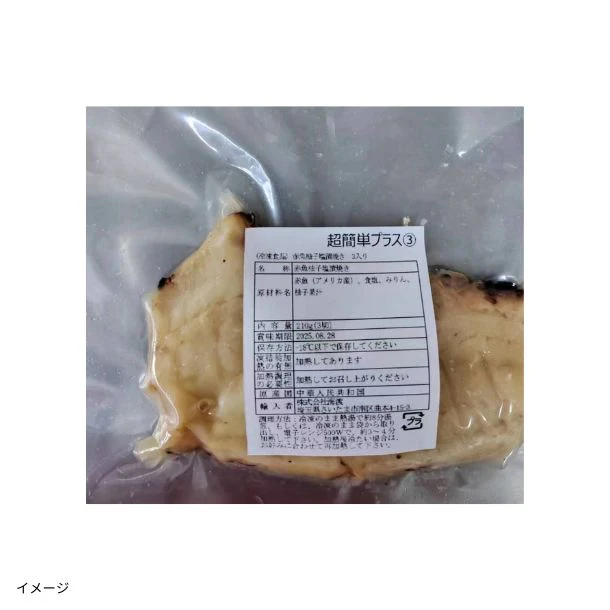 「赤魚柚子塩漬焼き（3切入）」 - Image 2