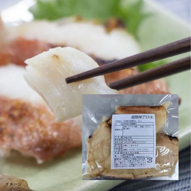 「赤魚柚子塩漬焼き（4切入）」