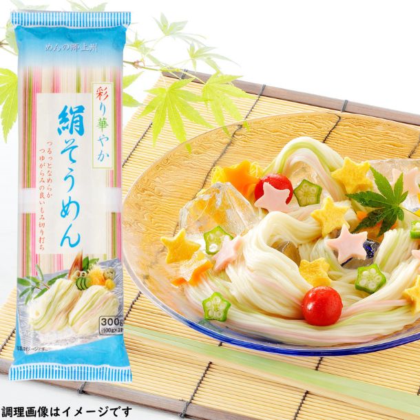 「彩り華やか 絹そうめん」300g