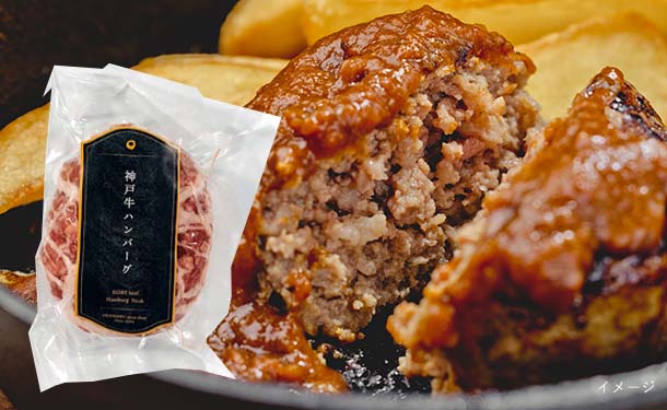 「神戸牛100％網脂ハンバーグ」150g×8個