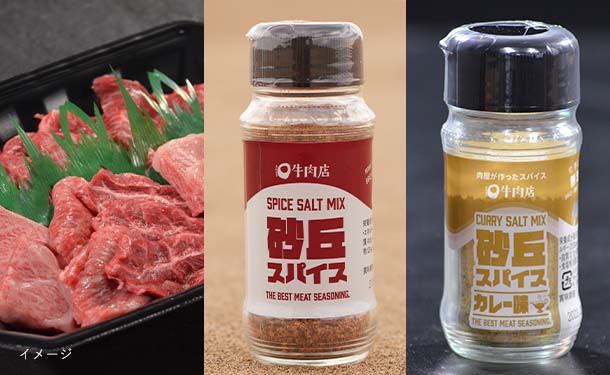 「鳥取和牛赤身霜降り900g＆2種のスパイスセット」