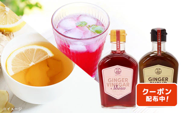 鳥取県産「GINGER SYRUP＆GINGER VINEGAR Shiso」200ml×各1本