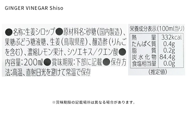 鳥取県産「GINGER SYRUP＆GINGER VINEGAR Shiso」200ml×各1本 - Image 6