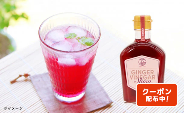 鳥取県産「GINGER VINEGAR Shiso」200ml