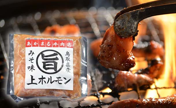 「たれ漬け肉 旨上ホルモンみそ味」350g×8袋