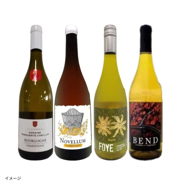 「ブルゴーニュ入り！シャルドネ飲み比べ4本セット」750ml