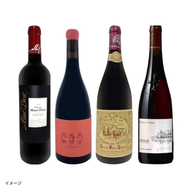 「フランスだけ!赤ワイン4本セット」750ml