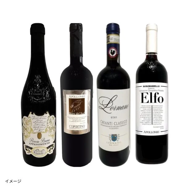 「イタリアだけ！赤ワイン4本セット」750ml