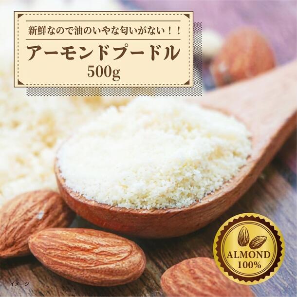 「皮むきアーモンドプードル」500g