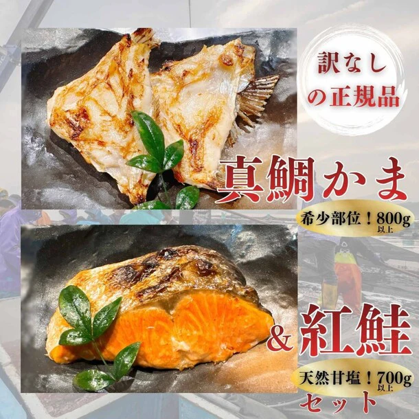 「紅鮭 切り身と沼津 鯛 カマセット」計1.5kg - Image 2