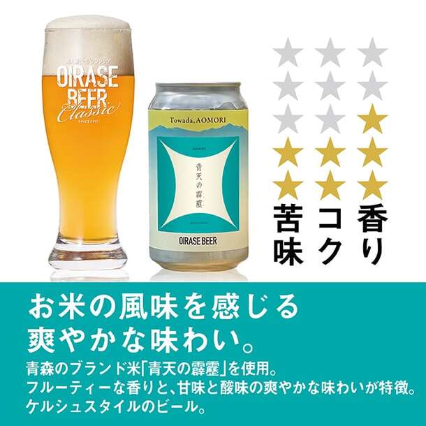 「OIRASE BEER ランダム飲み比べ 8本セット」 - Image 12