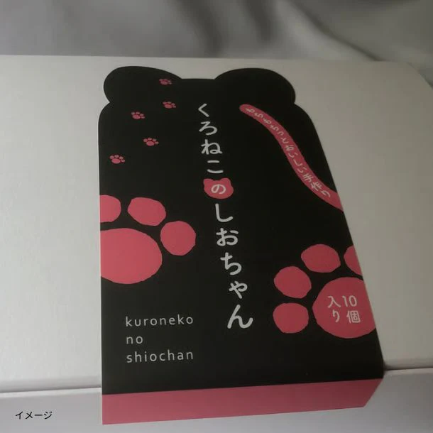 「くろねこのしおちゃん」10個入り - Image 2