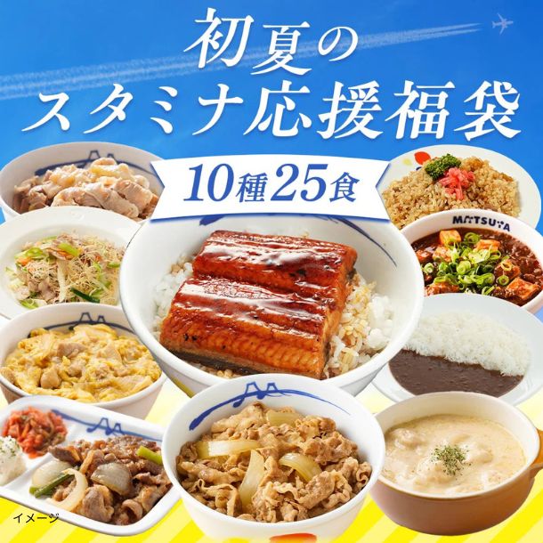 松屋「スタミナ盛り沢山福袋」10種25食 - Image 2
