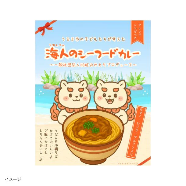 「うるま市の子どもたちが考えた_海人のシーフードカレー」170g