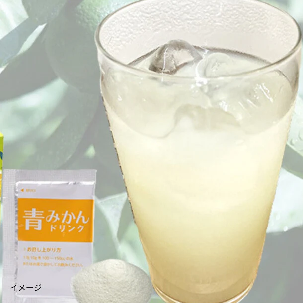 「青みかんドリンク（粉末）」30包
