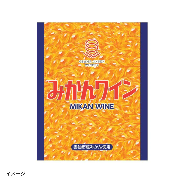 長崎県雲仙市産「みかんワイン」750ml - Image 2